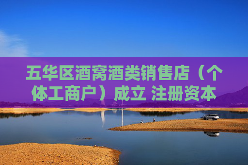 五华区酒窝酒类销售店（个体工商户）成立 注册资本10万人民币