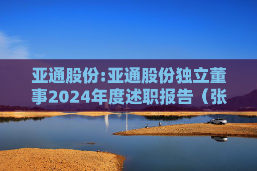 亚通股份:亚通股份独立董事2024年度述职报告（张振侯）  第1张