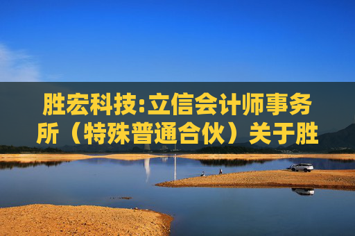 胜宏科技:立信会计师事务所（特殊普通合伙）关于胜宏科技（惠州）股份有限公司募集资金置换专项鉴证报告