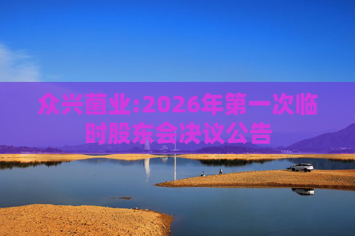 众兴菌业:2026年第一次临时股东会决议公告  第1张