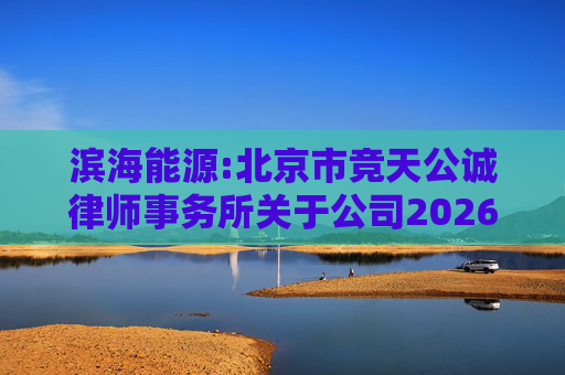 滨海能源:北京市竞天公诚律师事务所关于公司2026年股票激励计划调整及首次授予相关事项的法律意见书