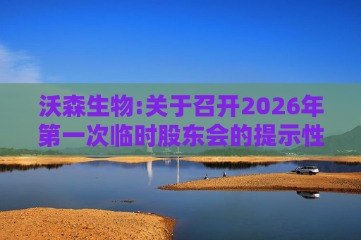 沃森生物:关于召开2026年第一次临时股东会的提示性公告