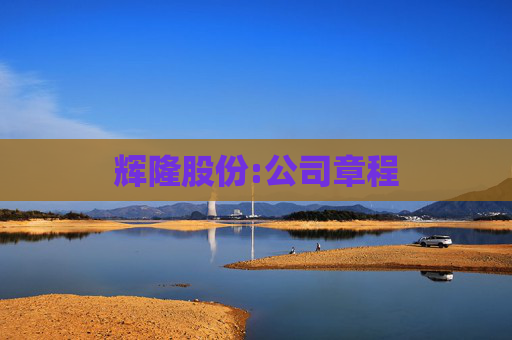 辉隆股份:公司章程