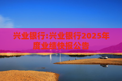 兴业银行:兴业银行2025年度业绩快报公告