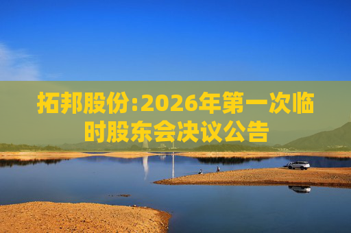 拓邦股份:2026年第一次临时股东会决议公告
