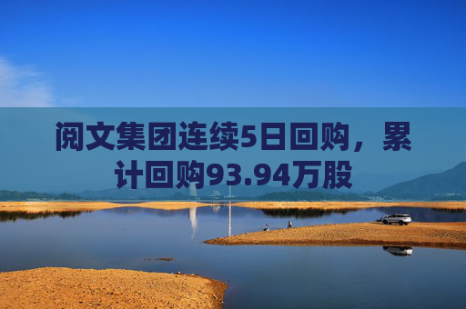 阅文集团连续5日回购，累计回购93.94万股  第1张