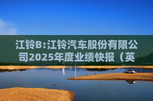 江铃B:江铃汽车股份有限公司2025年度业绩快报（英文版）