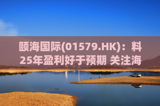 颐海国际(01579.HK)：料25年盈利好于预期 关注海外及B端进展