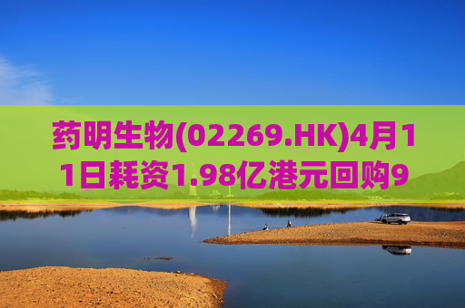 药明生物(02269.HK)4月11日耗资1.98亿港元回购990万股