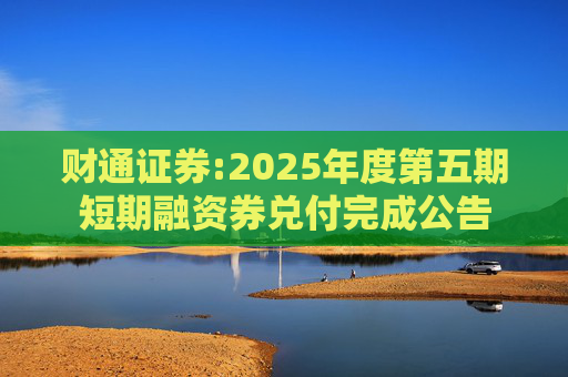 财通证券:2025年度第五期短期融资券兑付完成公告
