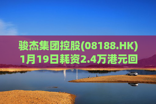 骏杰集团控股(08188.HK)1月19日耗资2.4万港元回购2.4万股