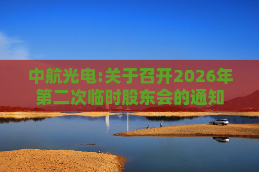 中航光电:关于召开2026年第二次临时股东会的通知