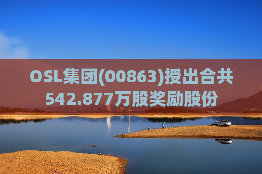 OSL集团(00863)授出合共542.877万股奖励股份