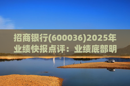 招商银行(600036)2025年业绩快报点评：业绩底部明确 估值具备吸引力