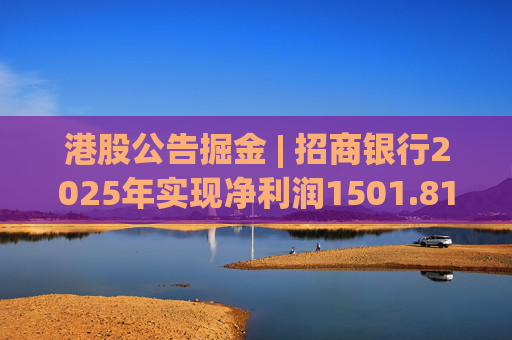 港股公告掘金 | 招商银行2025年实现净利润1501.81亿元 同比增长1.21%