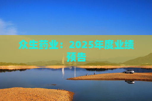 众生药业：2025年度业绩预告  第1张