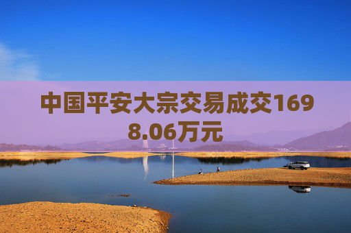 中国平安大宗交易成交1698.06万元