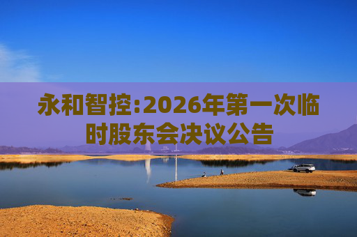 永和智控:2026年第一次临时股东会决议公告