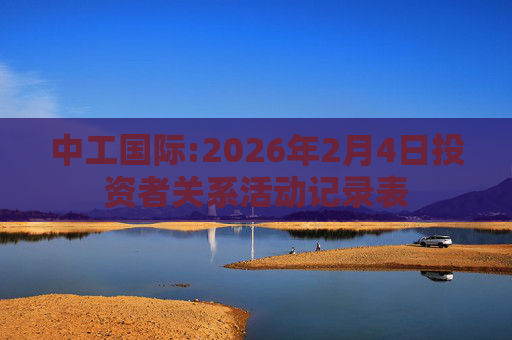 中工国际:2026年2月4日投资者关系活动记录表