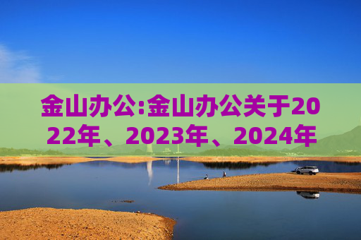 金山办公:金山办公关于2022年、2023年、2024年限制性股票激励计划部分限制性股票归属结果暨股份上市的公告