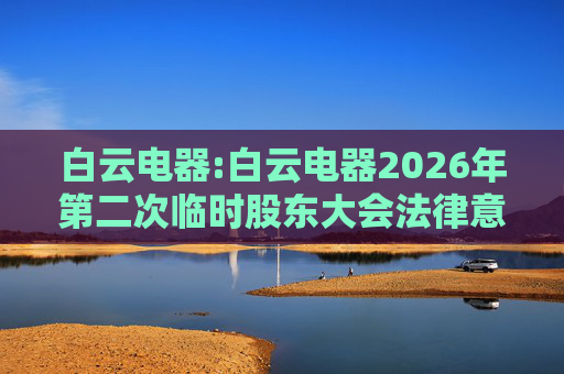 白云电器:白云电器2026年第二次临时股东大会法律意见