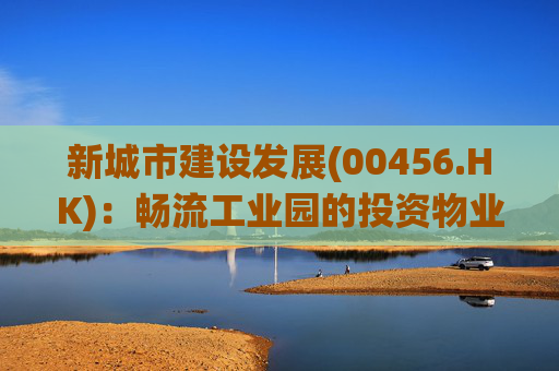 新城市建设发展(00456.HK)：畅流工业园的投资物业被政府纳入统一的公益性征地范围 相关租赁协议被迫终止
