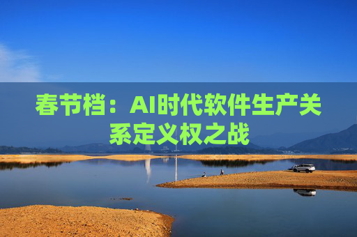 春节档：AI时代软件生产关系定义权之战