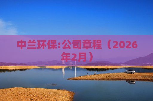 中兰环保:公司章程（2026年2月）