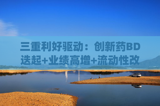 三重利好驱动：创新药BD迭起+业绩高增+流动性改善，港股通创新药ETF易方达(159316)涨2.89%，港股通医药ETF易方达(513200)涨2.33%