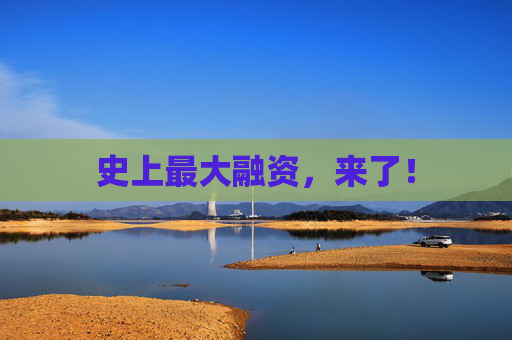 史上最大融资，来了！
