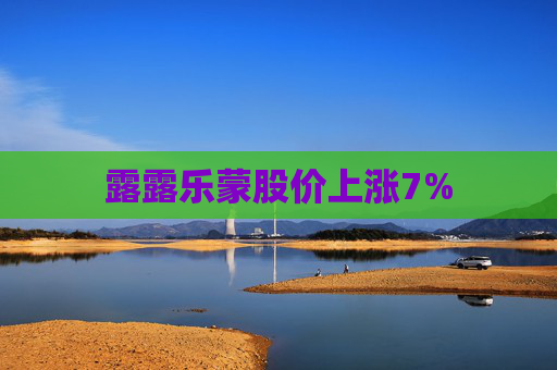 露露乐蒙股价上涨7%