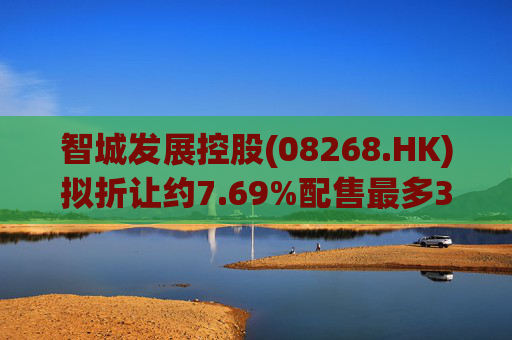 智城发展控股(08268.HK)拟折让约7.69%配售最多3333万股 净筹950万港元