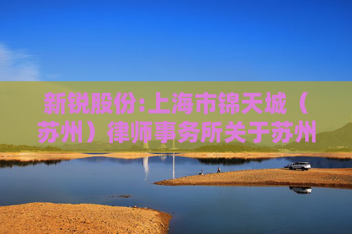 新锐股份:上海市锦天城（苏州）律师事务所关于苏州新锐合金工具股份有限公司2026年第二次临时股东会法律意见书