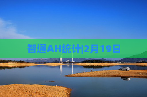 智通AH统计|2月19日