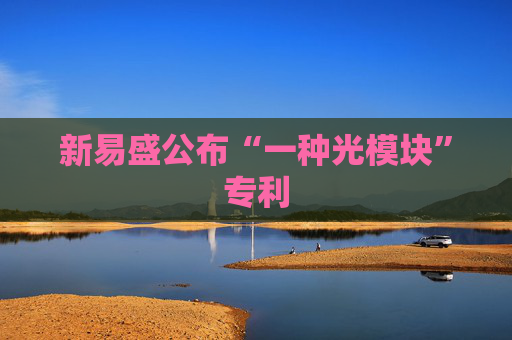 新易盛公布“一种光模块”专利