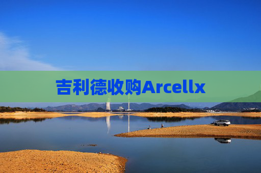 吉利德收购Arcellx