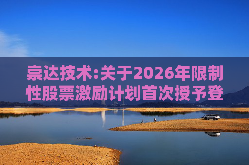 崇达技术:关于2026年限制性股票激励计划首次授予登记完成的公告  第1张