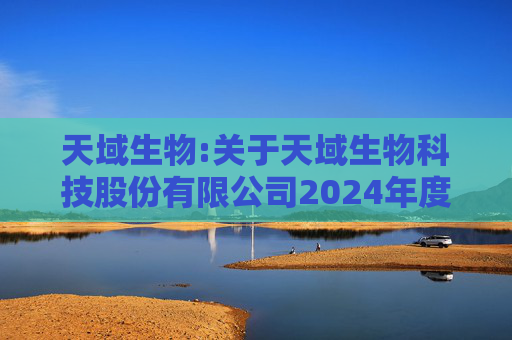 天域生物:关于天域生物科技股份有限公司2024年度营业收入扣除情况的专项审核报告