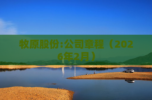 牧原股份:公司章程（2026年2月）