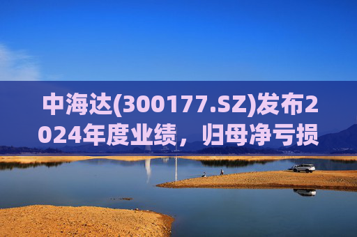 中海达(300177.SZ)发布2024年度业绩，归母净亏损1244.98万元，亏损收窄  第1张