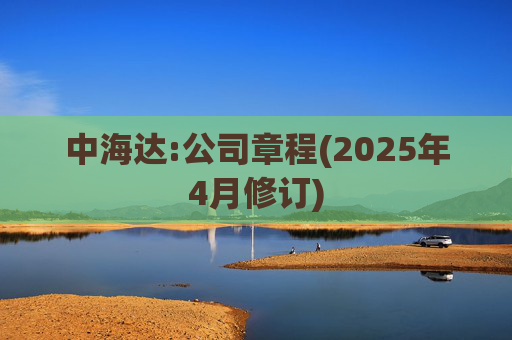 中海达:公司章程(2025年4月修订)