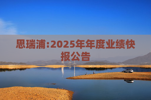 思瑞浦:2025年年度业绩快报公告