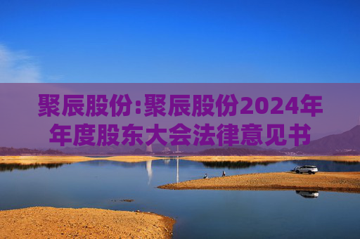 聚辰股份:聚辰股份2024年年度股东大会法律意见书