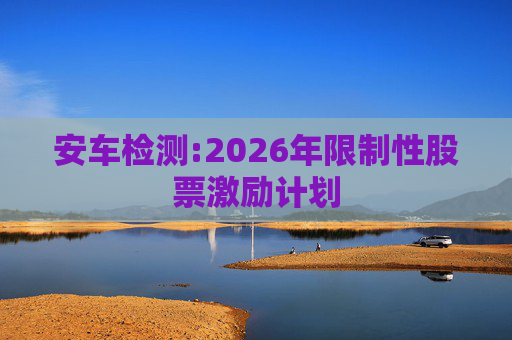 安车检测:2026年限制性股票激励计划