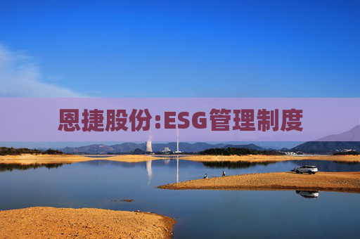 恩捷股份:ESG管理制度