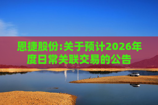 恩捷股份:关于预计2026年度日常关联交易的公告