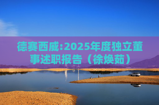德赛西威:2025年度独立董事述职报告（徐焕茹）