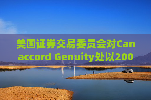 美国证券交易委员会对Canaccord Genuity处以2000万美元罚款