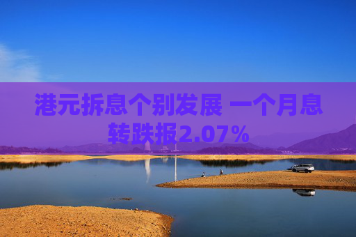 港元拆息个别发展 一个月息转跌报2.07%