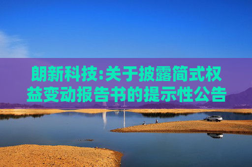 朗新科技:关于披露简式权益变动报告书的提示性公告